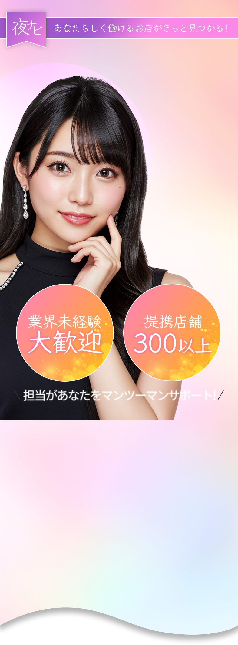 あなたらしく働けるお店がきっと見つかる!。 業界未経験大歓迎 提携店舗300以上