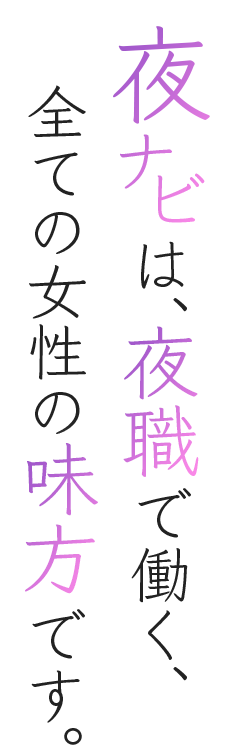 夜ナビは、夜食で働く、すべての女性の味方です。