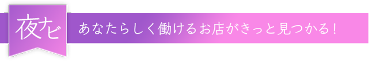 夜ナビ あなたらしく働けるお店がきっと見つかる!