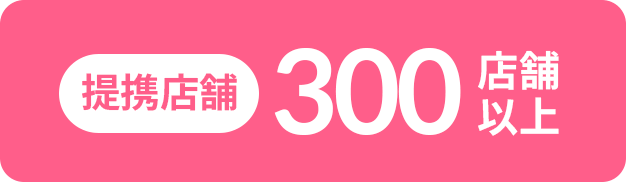 提携店舗300店舗以上